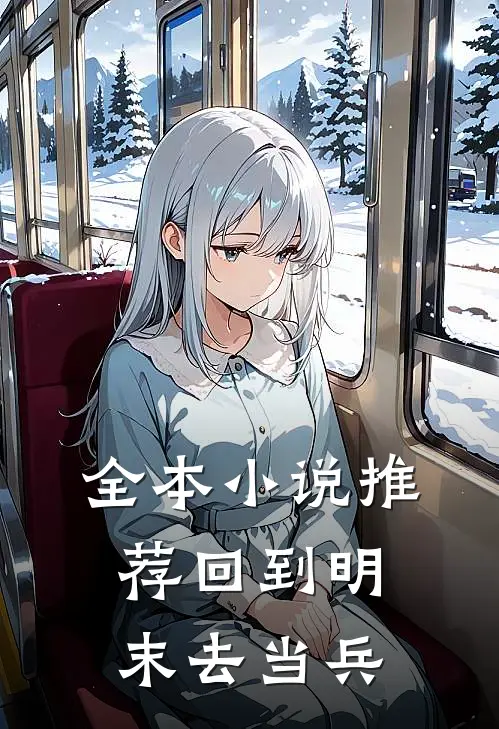 全本小说推荐回到明末去当兵