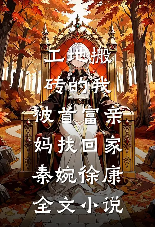 工地搬砖的我，被首富亲妈找回家秦婉徐康全文小说