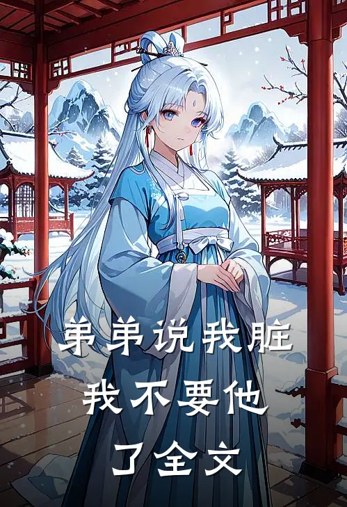 弟弟说我脏，我不要他了全文
