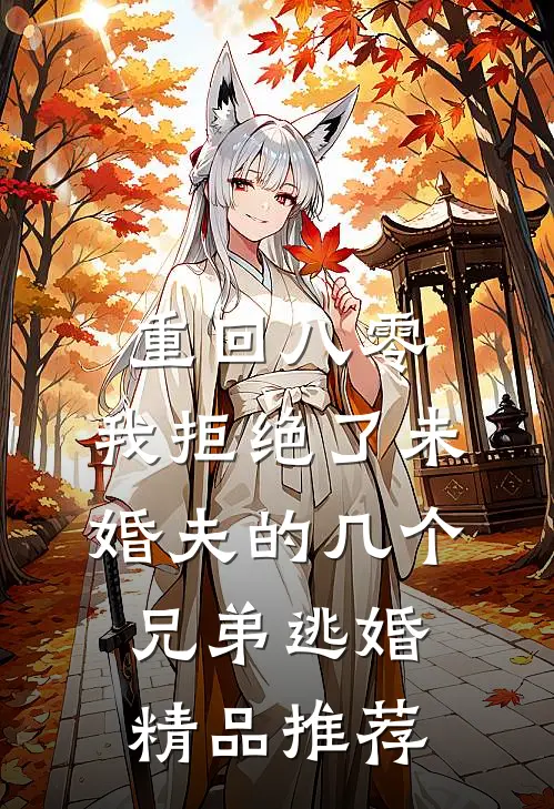 重回八零，我拒绝了未婚夫的几个兄弟逃婚精品推荐