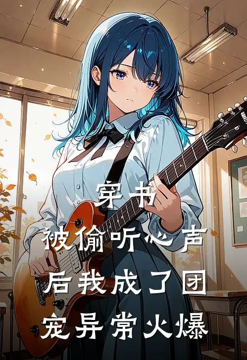 穿书：被偷听心声后我成了团宠异常火爆