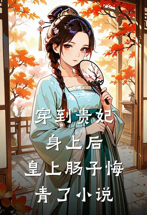 穿到贵妃身上后，皇上肠子悔青了小说