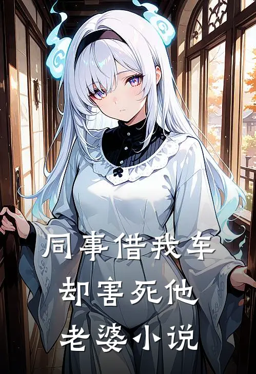 同事借我车却害死他老婆小说