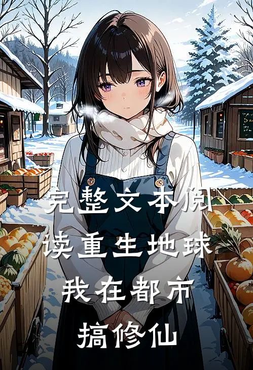 完整文本阅读重生地球：我在都市搞修仙