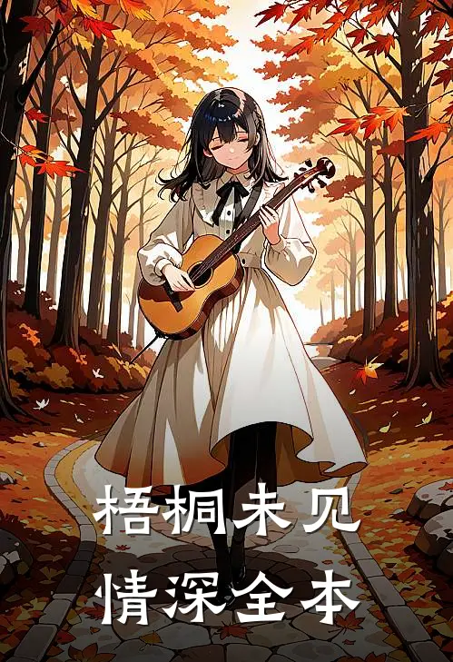 梧桐未见情深全本
