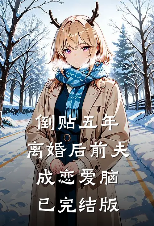 倒贴五年，离婚后前夫成恋爱脑已完结版