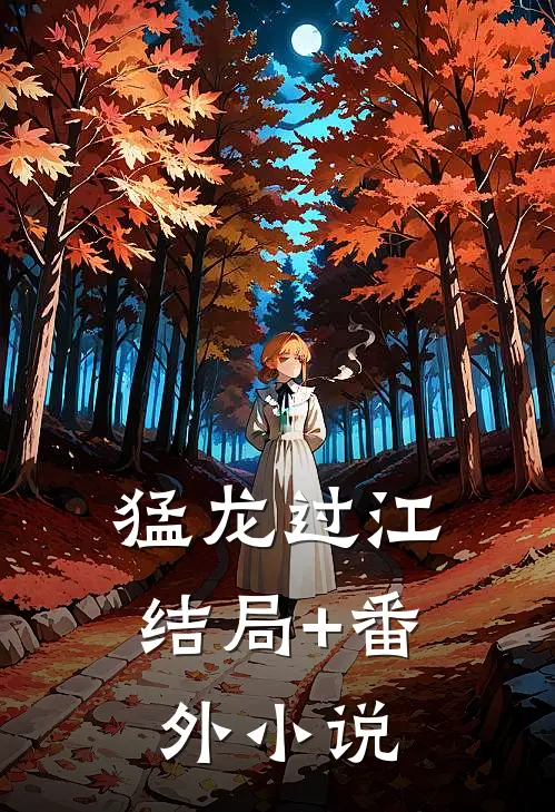 猛龙过江结局+番外小说