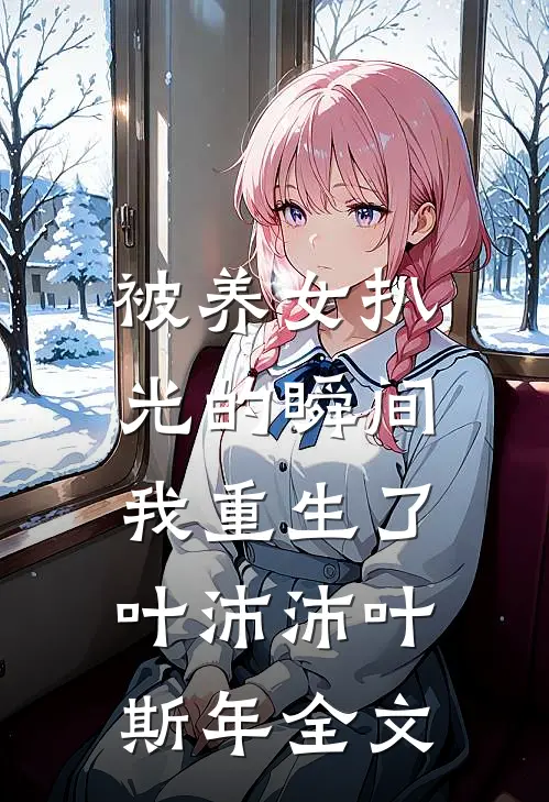 被养女扒光的瞬间，我重生了叶沛沛叶斯年全文