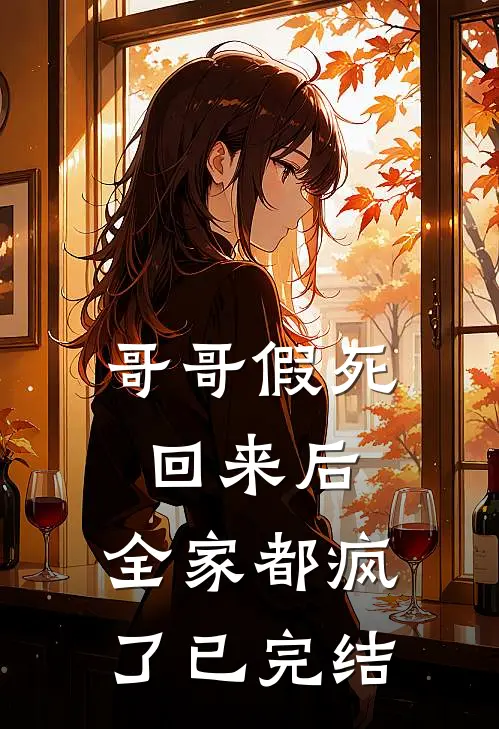 哥哥假死回来后，全家都疯了已完结