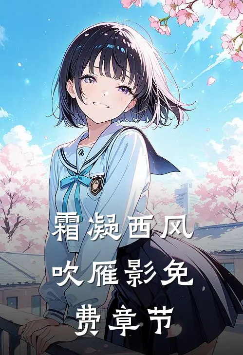 霜凝西风吹雁影免费章节