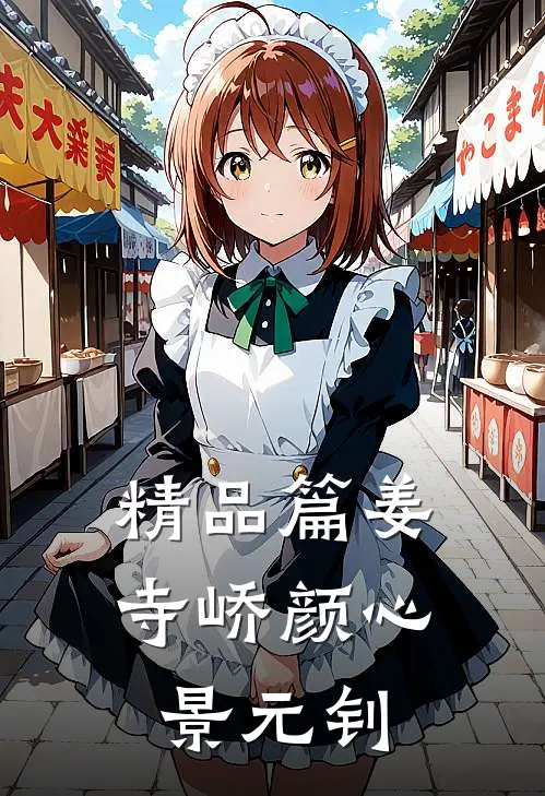 精品篇姜寺峤颜心景元钊