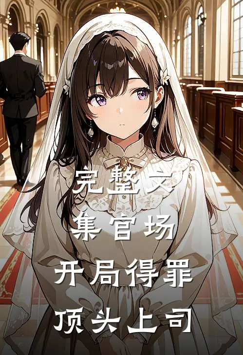 完整文集官场：开局得罪顶头上司