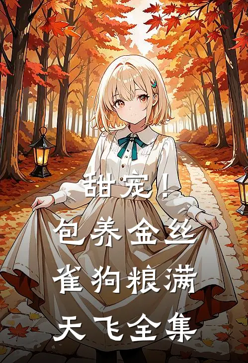 甜宠！包养金丝雀，狗粮满天飞全集
