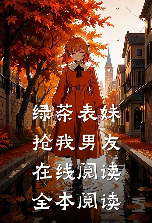 绿茶表妹抢我男友在线阅读全本阅读