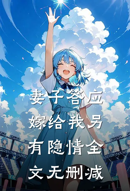 妻子答应嫁给我另有隐情全文无删减
