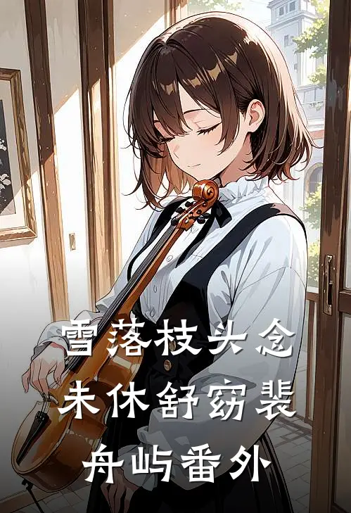 雪落枝头念未休舒窈裴舟屿番外