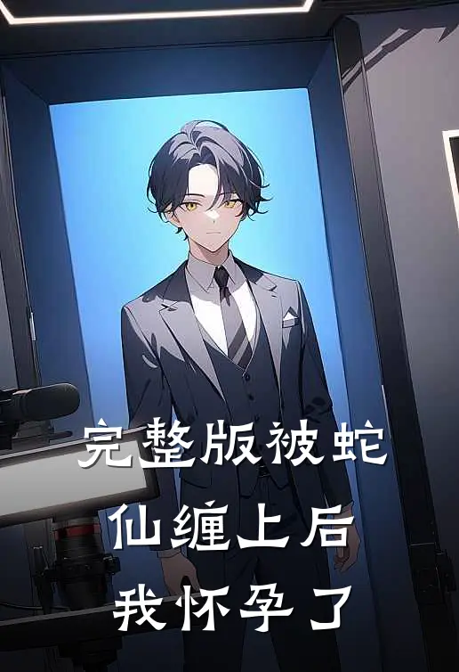完整版被蛇仙缠上后，我怀孕了