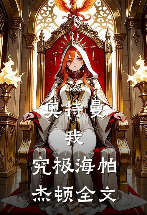 奥特曼：我，究极海帕杰顿全文