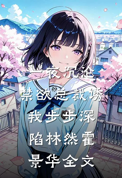 一夜沉沦，禁欲总裁诱我步步深陷林然霍景华全文