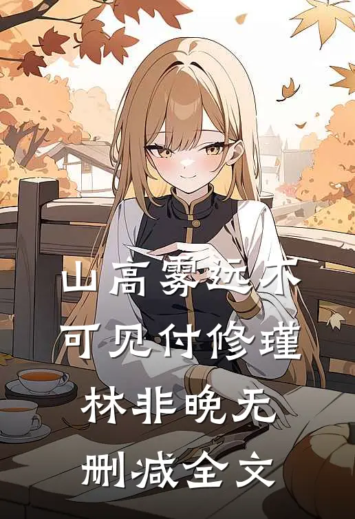 山高雾远不可见付修瑾林非晚无删减全文