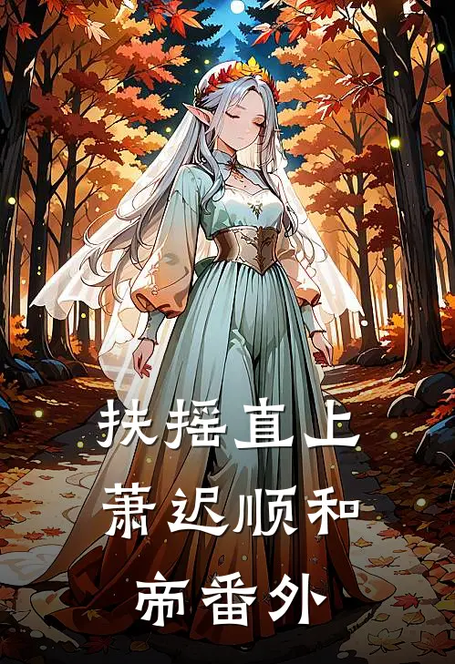 扶摇直上萧迟顺和帝番外