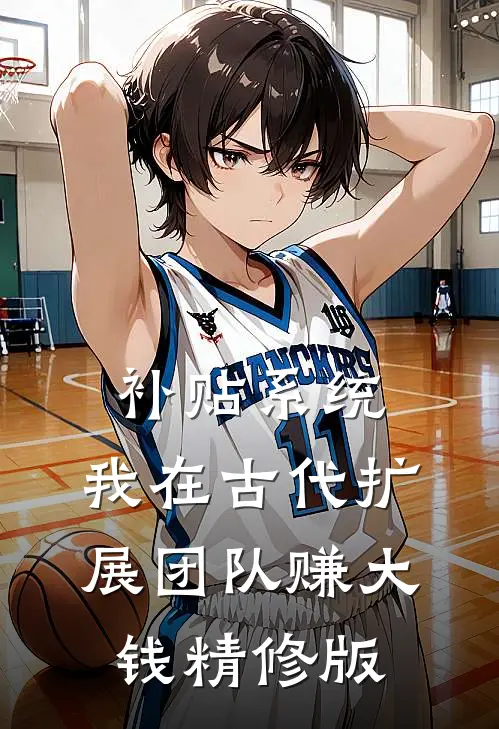 补贴系统：我在古代扩展团队赚大钱精修版