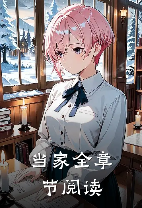 当家全章节阅读