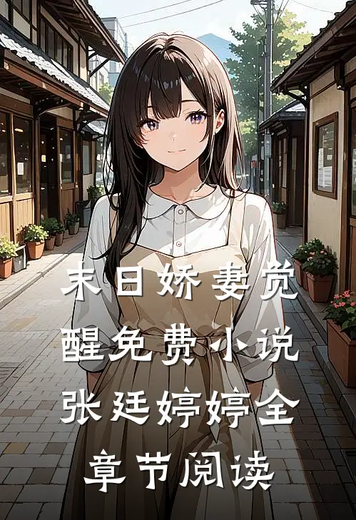 末日娇妻觉醒免费小说张廷婷婷全章节阅读
