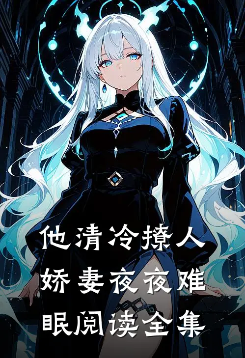 他清冷撩人，娇妻夜夜难眠阅读全集