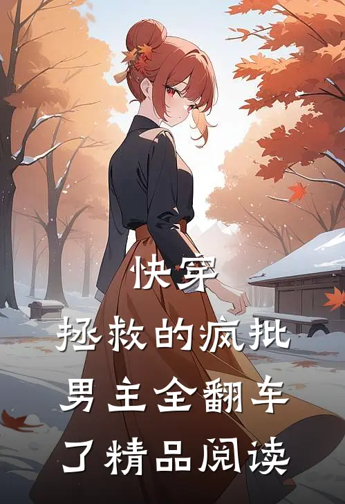 快穿：拯救的疯批男主全翻车了精品阅读