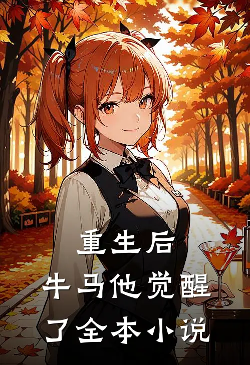 重生后，牛马他觉醒了全本小说