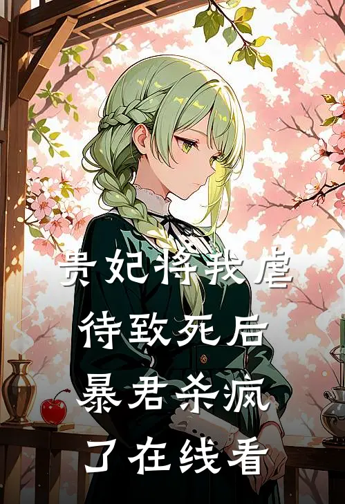 贵妃将我虐待致死后，暴君杀疯了在线看