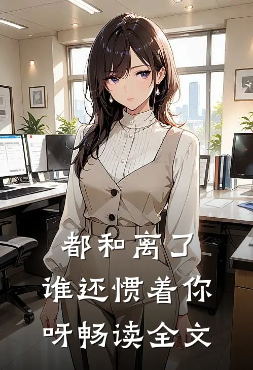 都和离了，谁还惯着你呀畅读全文