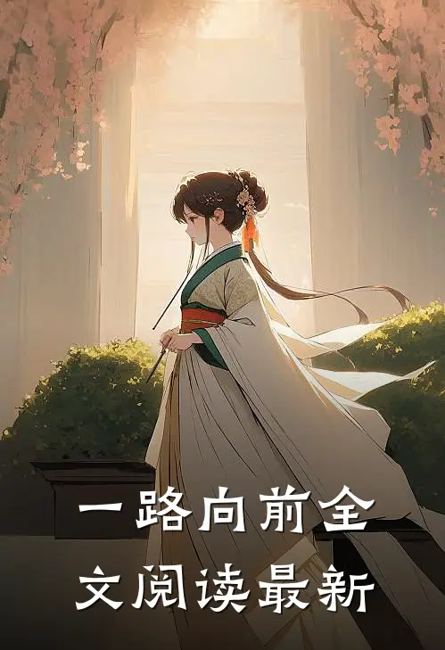 一路向前全文阅读最新