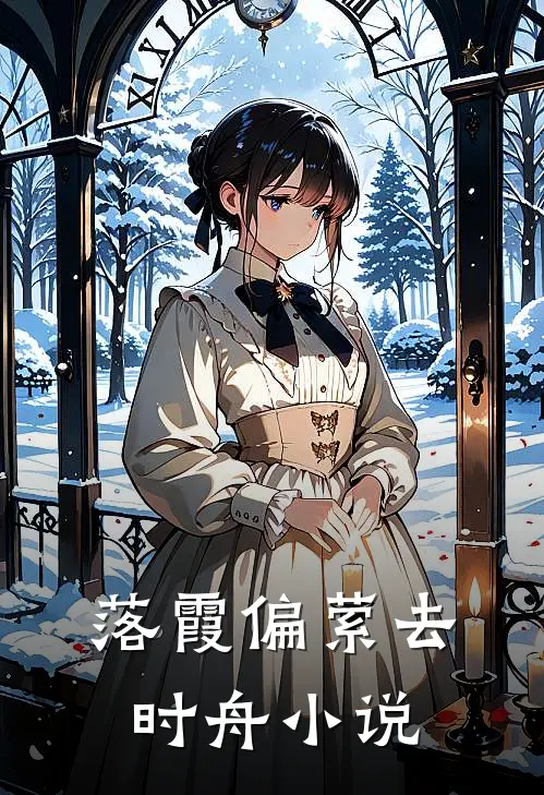 落霞偏萦去时舟小说