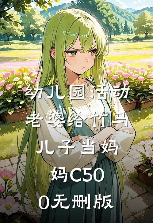 幼儿园活动，老婆给竹马儿子当妈妈C500无删版