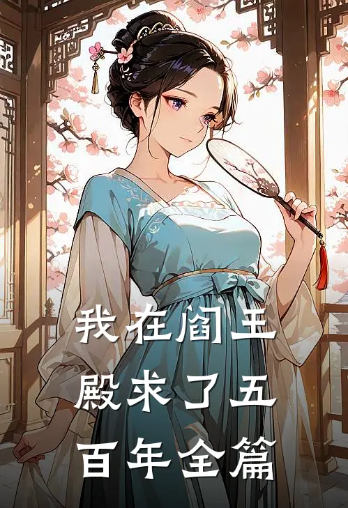 我在阎王殿求了五百年全篇