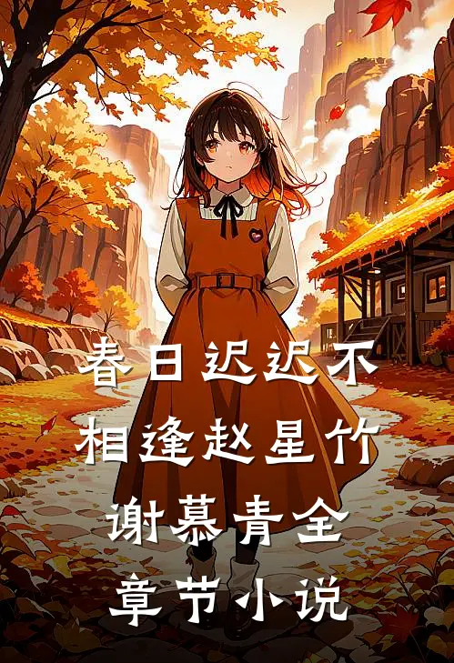 春日迟迟不相逢赵星竹谢慕青全章节小说