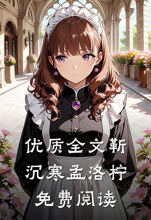 优质全文靳沉寒孟洛柠免费阅读