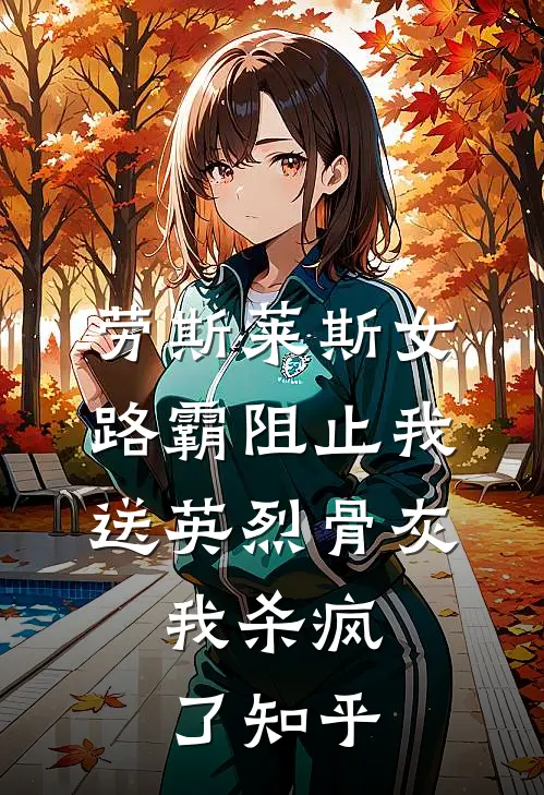 劳斯莱斯女路霸阻止我送英烈骨灰，我杀疯了知乎