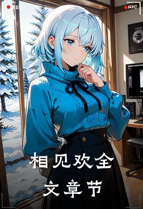 相见欢全文章节