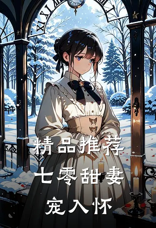 精品推荐七零甜妻宠入怀