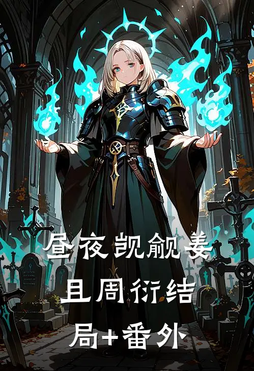 昼夜觊觎姜且周衍结局+番外