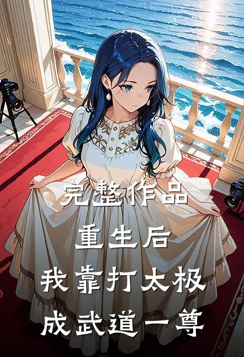 完整作品重生后，我靠打太极成武道一尊