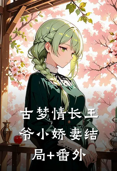 古梦情长王爷小娇妻结局+番外
