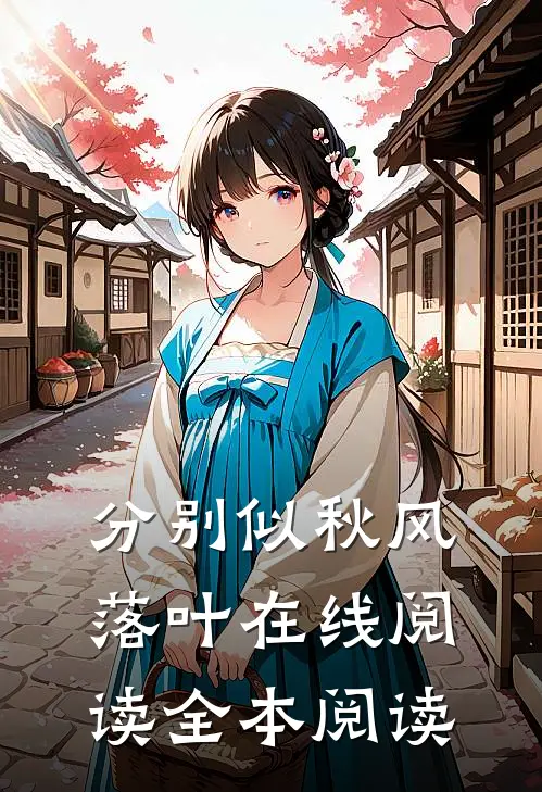 分别似秋风落叶在线阅读全本阅读
