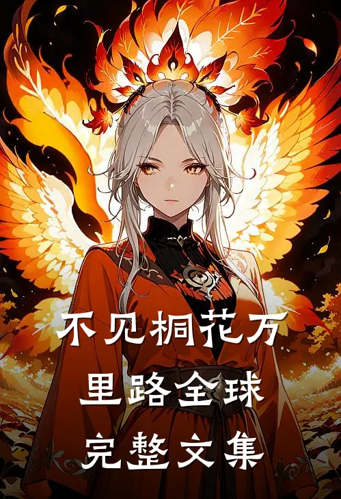 不见桐花万里路全球完整文集