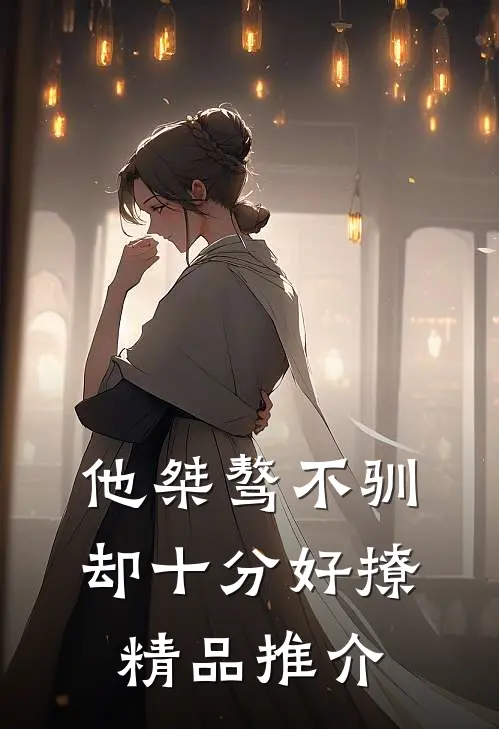 他桀骜不驯，却十分好撩精品推介