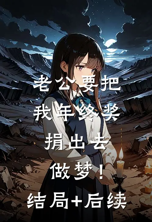 老公要把我年终奖捐出去，做梦！结局+后续