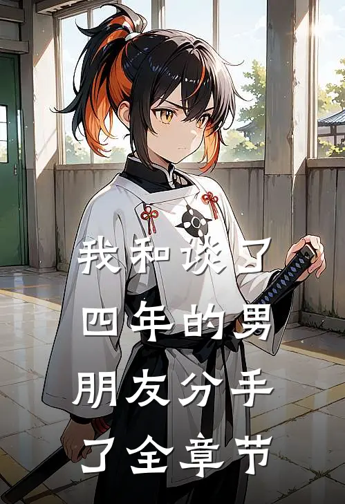 我和谈了四年的男朋友分手了全章节